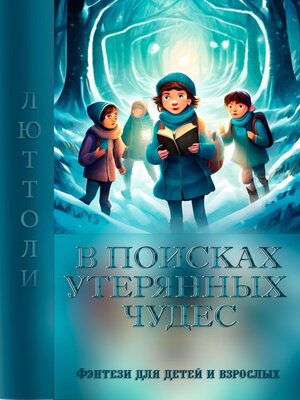 cover image of В посках утерянных чудес